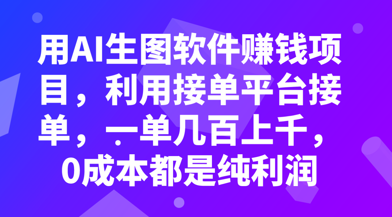 （7813期）用AI生图软件赚钱项目，利用接单平台接单，一单几百上千，0成本都是纯利润-创奇社
