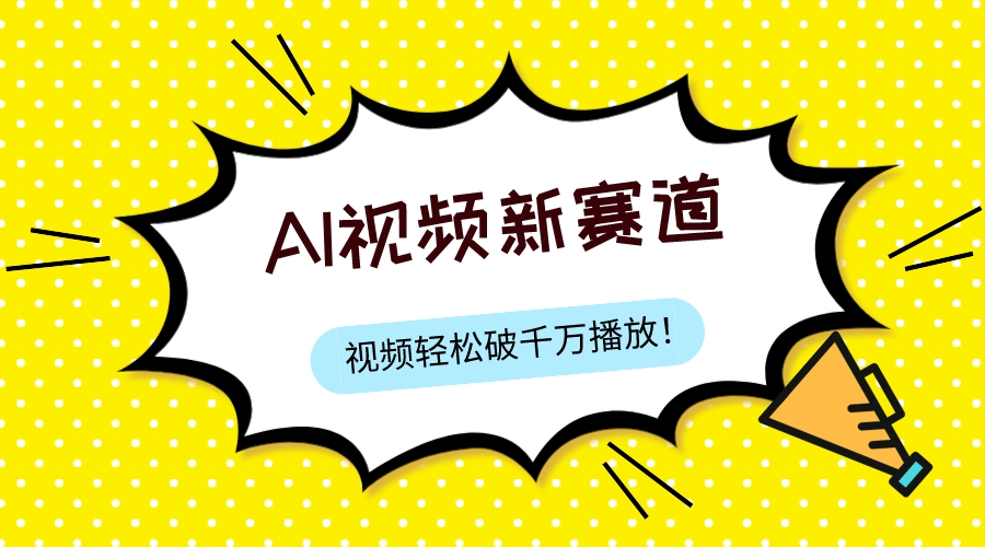 （7790期）最新ai视频赛道，纯搬运AI处理，可过视频号、中视频原创，单视频热度上千万-创奇社