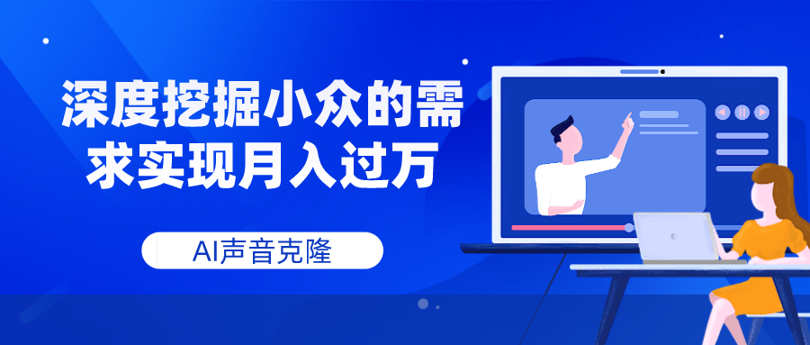 （7831期）AI声音克隆，深度挖掘小众的需求实现月入过万-创奇社 - AI前沿·副业变现·资源教程！