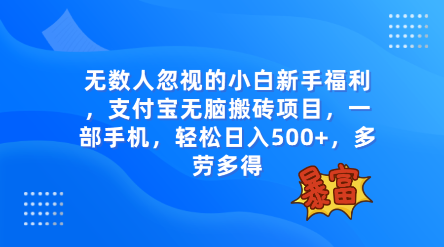 （7830期）无数人忽视的项目，支付宝无脑搬砖项目，一部手机即可操作，轻松日入500+-创奇社