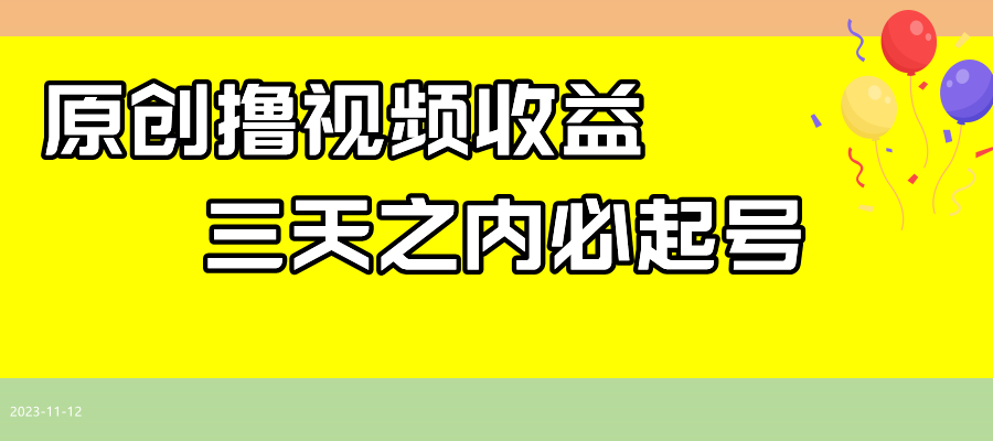 （7855期）最新撸视频收益玩法，一天轻松200+-创奇社