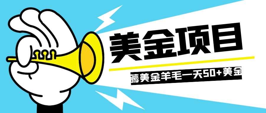（7840期）零投入轻松薅国外任务网站羊毛   单号轻松五美金   可批量多开一天50+美金-创奇社 - AI前沿·副业变现·资源教程！