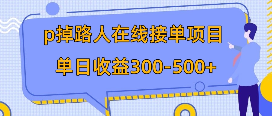 （7846期）p掉路人项目  日入300-500在线接单 外面收费1980【揭秘】-创奇社