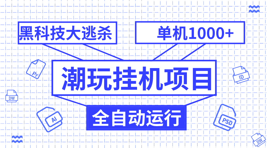 （7844期）潮玩挂机项目，全自动黑科技大逃杀，单机收益1000+，无限多开窗口-创奇社