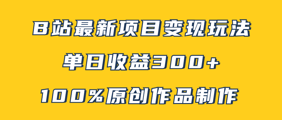 （7859期）B站最新变现项目玩法，100%原创作品轻松制作，矩阵操作单日收益300+-创奇社
