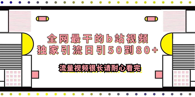 （7858期）全网最干的b站视频独家引流日引50到80+流量视频很长请耐心看完-创奇社 - AI前沿·副业变现·资源教程！