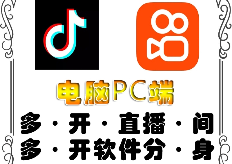 （4214期）pc端抖音快手obs多开器，单台电脑无限多开，不限制多开数-创奇社 - AI前沿·副业变现·资源教程！