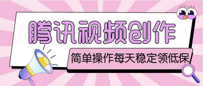 （4686期）最新腾讯视频创作者原创视频搬运项目，单号一天几十元【伪原创脚本+教程】-创奇社 - AI前沿·副业变现·资源教程！