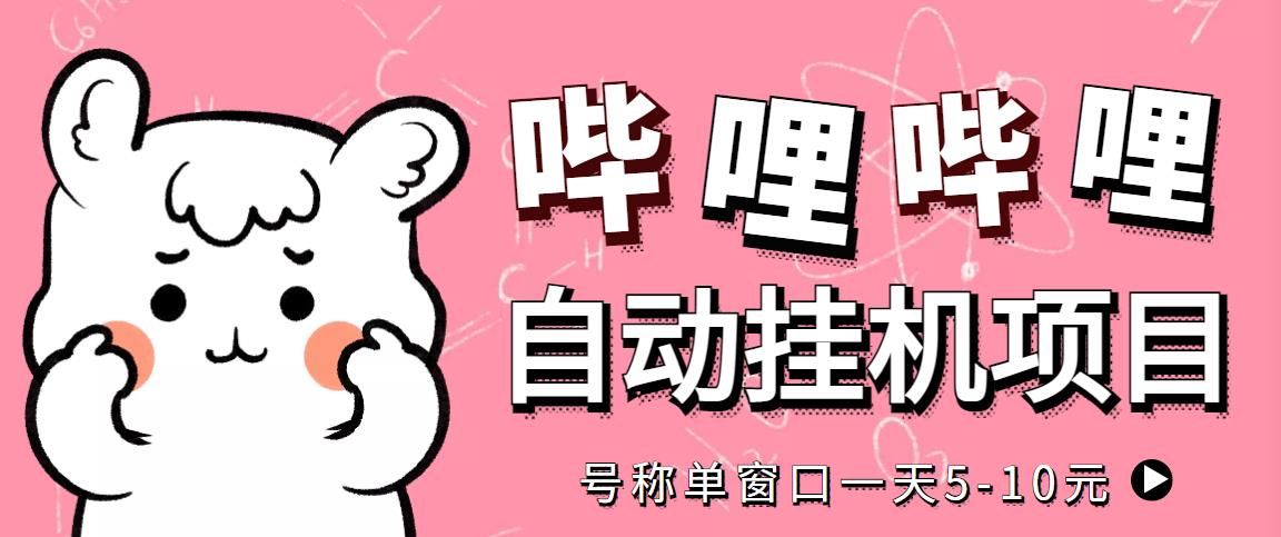 （4201期）最新哔哩哔哩挂机项目，单窗口5-10元【永久脚本+详细教程】-创奇社 - AI前沿·副业变现·资源教程！