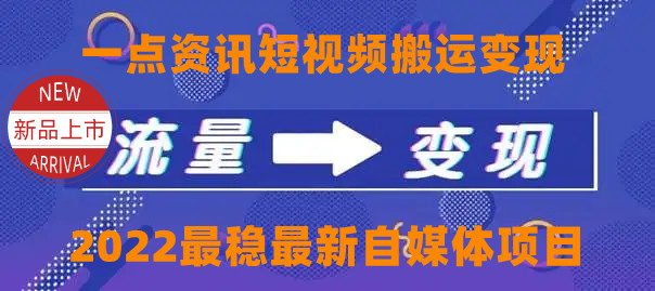 （4236期）一点资讯自媒体变现玩法搬运课程，外面真实收费4980-创奇社 - AI前沿·副业变现·资源教程！