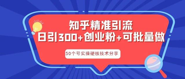 （6636期）知乎暴力引流，日引300+实操落地核心玩法-创奇社 - AI前沿·副业变现·资源教程！