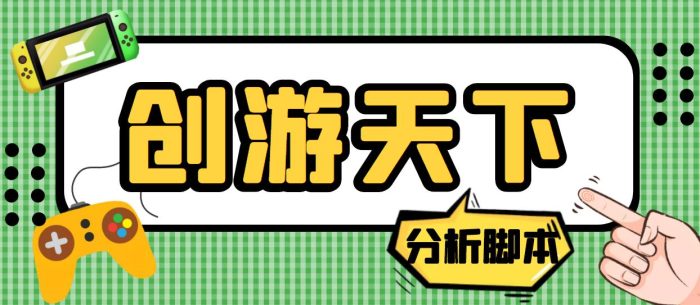 （5073期）外面收费388的创游天下90秒数据分析脚本，号称准确率高【永久版脚本】-创奇社 - AI前沿·副业变现·资源教程！