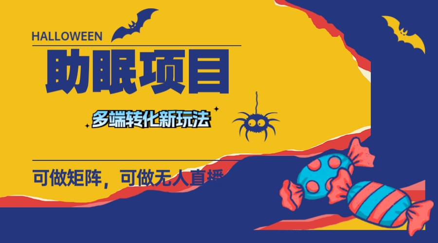 （7880期）最新助眠项目，多段转化，可矩阵 可无人直播 可短视频 持久操作 日入一千+-创奇社 - AI前沿·副业变现·资源教程！