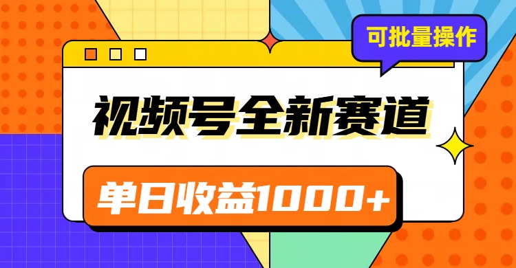 视频号最新冷门赛道，轻松日入1000+，制作简单，可多账号操作-创奇社