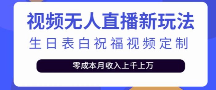 （5038期）抖音无人直播新玩法 生日表白祝福2.0版本 一单利润10-20元(模板+软件+教程)