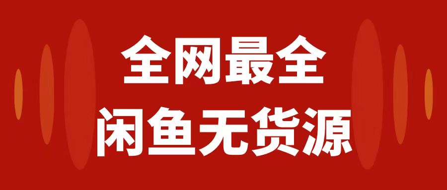 （7896期）月入3w+的闲鱼无货源保姆级教程2.0：新手小白从0-1开店盈利手把手干货教学-创奇社 - AI前沿·副业变现·资源教程！