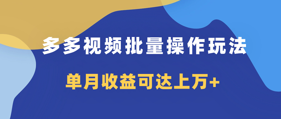 （7908期）多多视频带货项目批量操作玩法，仅复制搬运即可，单月收益可达上万+-创奇社
