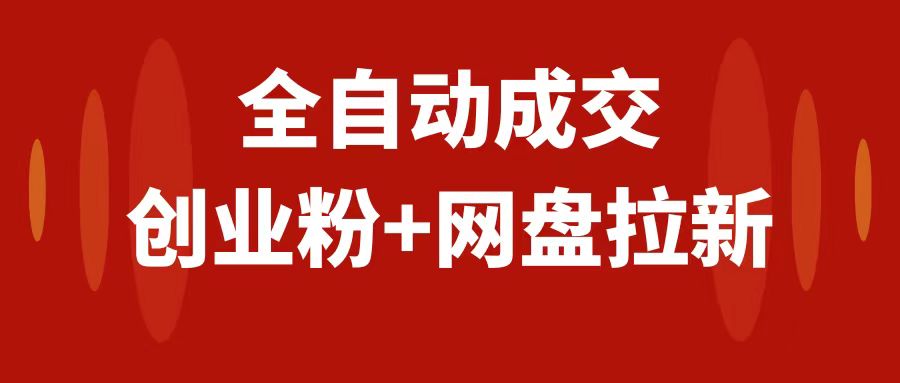 （7933期）创业粉＋网盘拉新+私域全自动玩法，傻瓜式操作，小白可做，当天见收益-创奇社