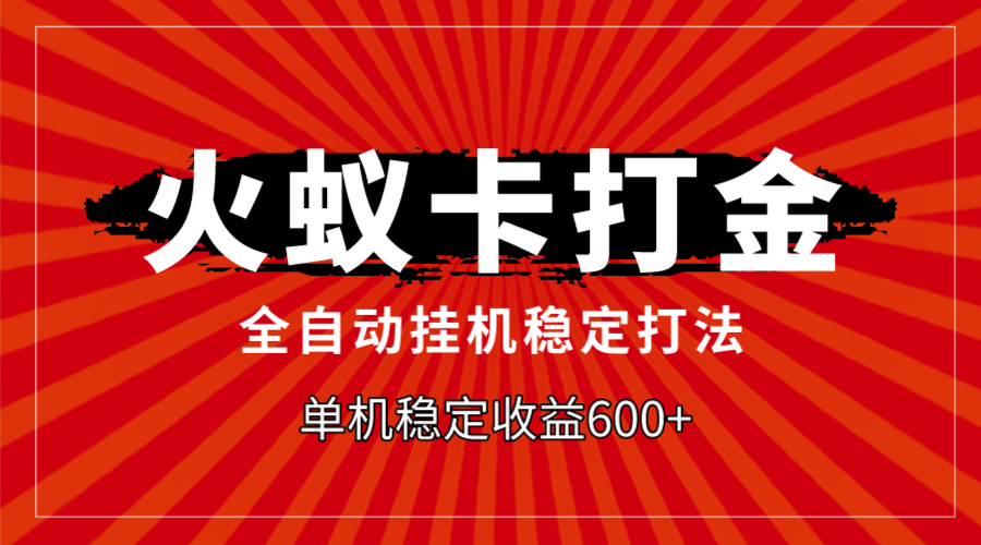 （7921期）火蚁卡打金，全自动稳定打法，单机收益600+-创奇社