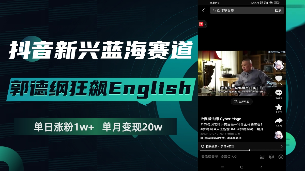 （7939期）抖音新兴蓝海赛道-郭德纲狂飙English，单日涨粉1w+，单月变现20万-创奇社