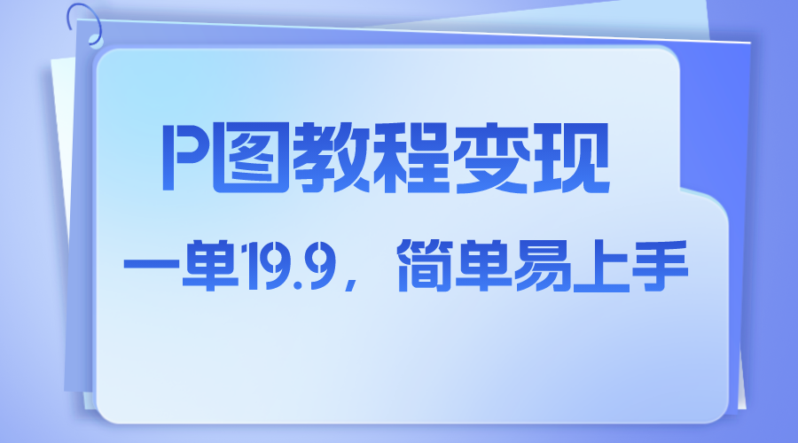 （7922期）小红书虚拟赛道，p图教程售卖，人物消失术，一单19.9，简单易上手-创奇社