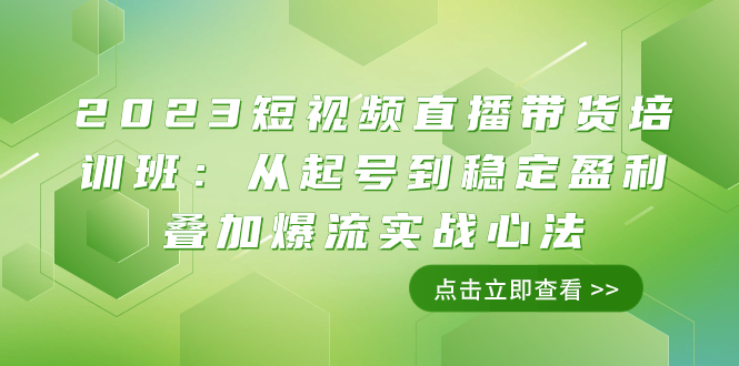 （7935期）2023短视频直播带货培训班：从起号到稳定盈利叠加爆流实战心法（11节课）-创奇社