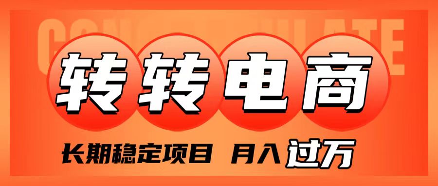 （7931期）外面收费1980的转转电商，长期稳定项目，月入过万-创奇社