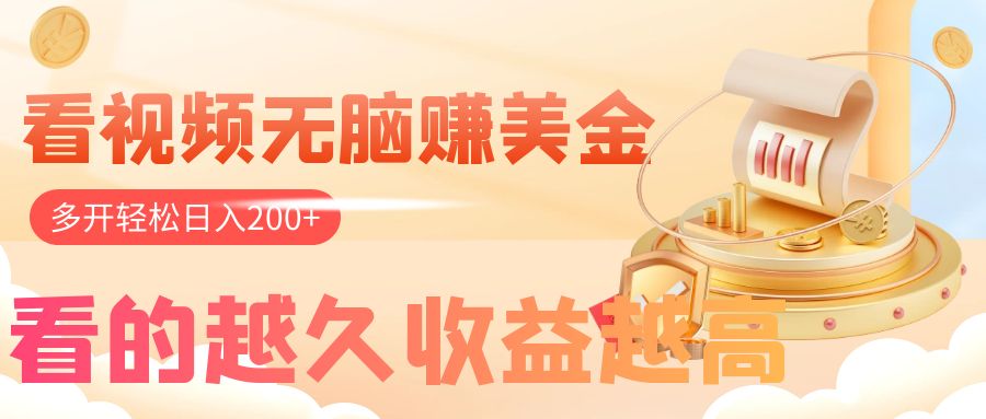 （7930期）看视频无脑赚美金，手机可挂机，看的越久收益越高，多账号轻松日入200+-创奇社