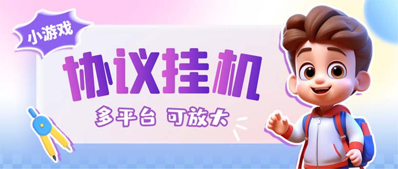 （6747期）最新小游戏掘金全自动协议挂机合集 28款每款秒到20元可无限放大(脚本+教程)-创奇社 - AI前沿·副业变现·资源教程！