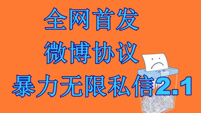 （6781期）最新微博协议暴力无限私信2.1引流脚本，工作室内部专用脚本【软件+教程】-创奇社 - AI前沿·副业变现·资源教程！