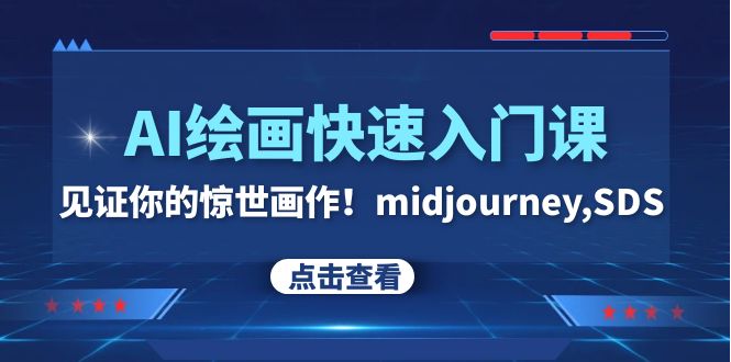 （7951期）AI绘画快速入门课！见证你的惊世画作！midjourney,SDS（26节视频课）-创奇社