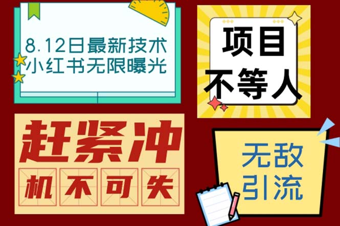 （6862期）小红书8月最新技术无限曝光亲测单账号日引精准粉100+无压力（脚本＋教程）-1