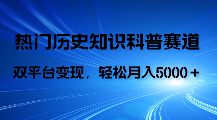 （7965期）历史知识科普，AI辅助完成作品，抖音视频号双平台变现，月收益轻5000＋-创奇社 - AI前沿·副业变现·资源教程！