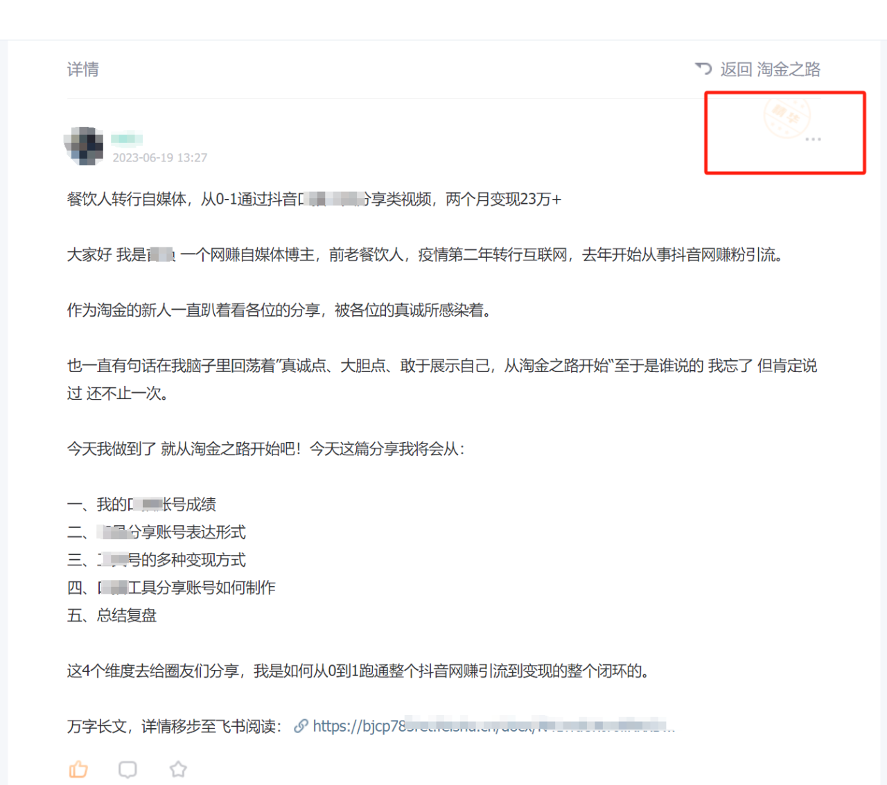 （7964期）淘金之路精华帖新人入局抖音创业粉引流两个月变现23万！-创奇社
