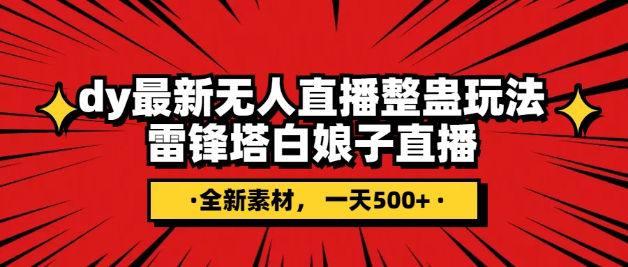 （7981期）抖音整蛊直播无人玩法，雷峰塔白娘子直播 全网独家素材+搭建教程 日入500+-创奇社 - AI前沿·副业变现·资源教程！