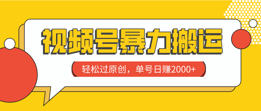 （7979期）视频号暴力搬运，轻松过原创，单号日赚2000+-创奇社 - AI前沿·副业变现·资源教程！