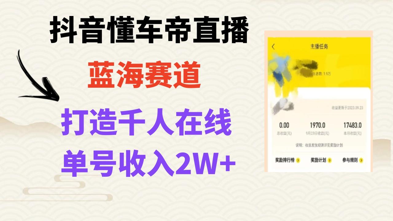 （7980期）风口期抖音懂车帝直播，打造爆款直播间上万销售额-创奇社