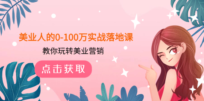 （7958期）美业人的0-100万实战落地课，教你玩转美业营销（43节课）-创奇社 - AI前沿·副业变现·资源教程！