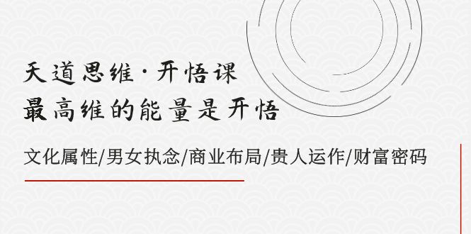 （7975期）天道思维·开悟课-最高维的能量是开悟，文化属性/男女执念/商业布局/贵人..-创奇社 - AI前沿·副业变现·资源教程！