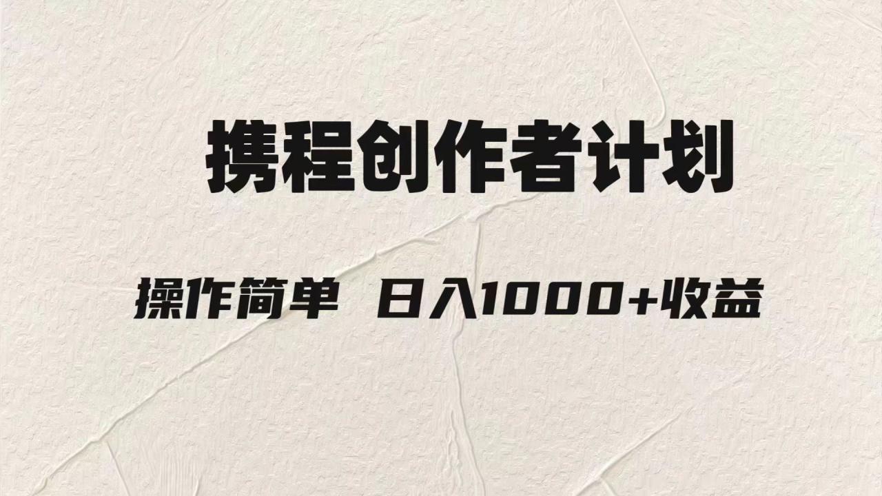 （7971期）轻松日入1000元.携程创作者3.0玩法，利用ai一分钟生产1条原创视频，-创奇社 - AI前沿·副业变现·资源教程！