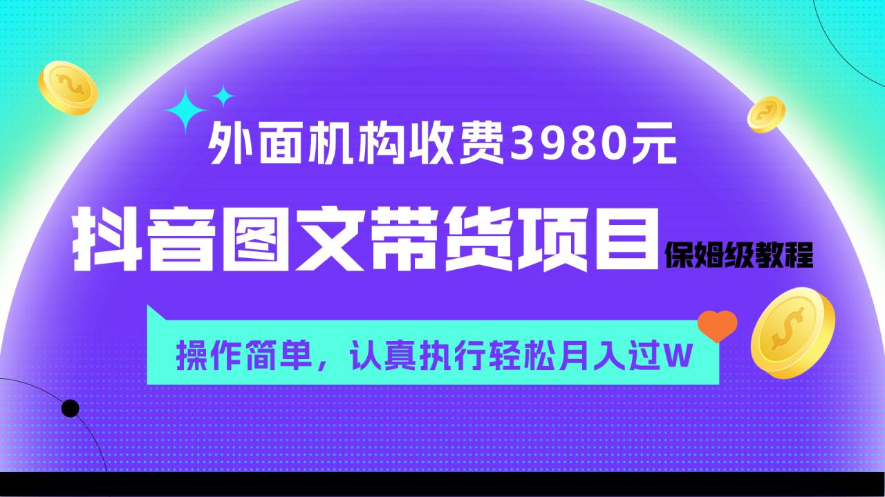 （7970期）外面收费3980元的抖音图文带货项目保姆级教程，操作简单，认真执行月入过W-创奇社