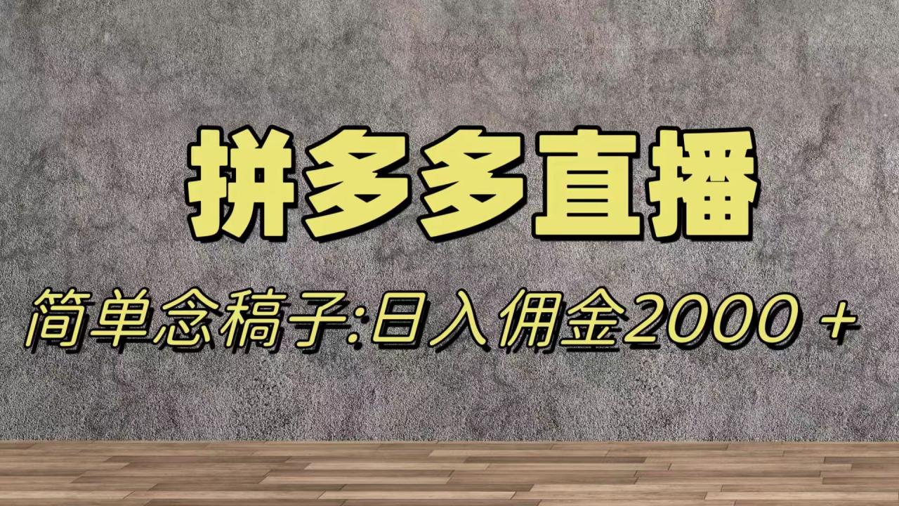 （7996期）蓝海赛道拼多多直播，无需露脸，日佣金2000＋-创奇社