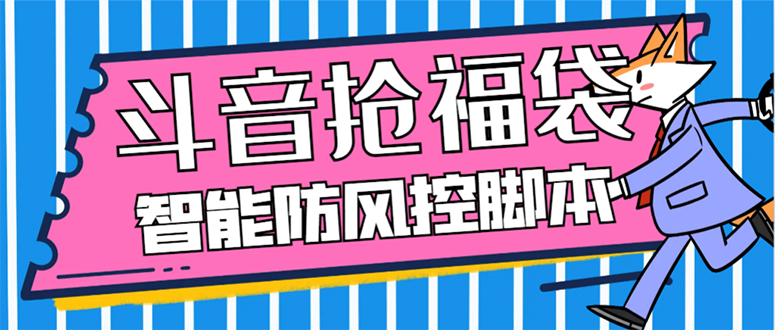 （7990期）外面收费128万能抢福袋智能斗音抢红包福袋脚本，防风控【永久脚本+使用…-创奇社 - AI前沿·副业变现·资源教程！