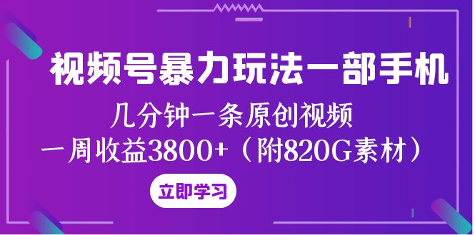 （8017期）视频号暴力玩法一部手机 几分钟一条原创视频 一周收益3800+（附820G素材）-创奇社 - AI前沿·副业变现·资源教程！