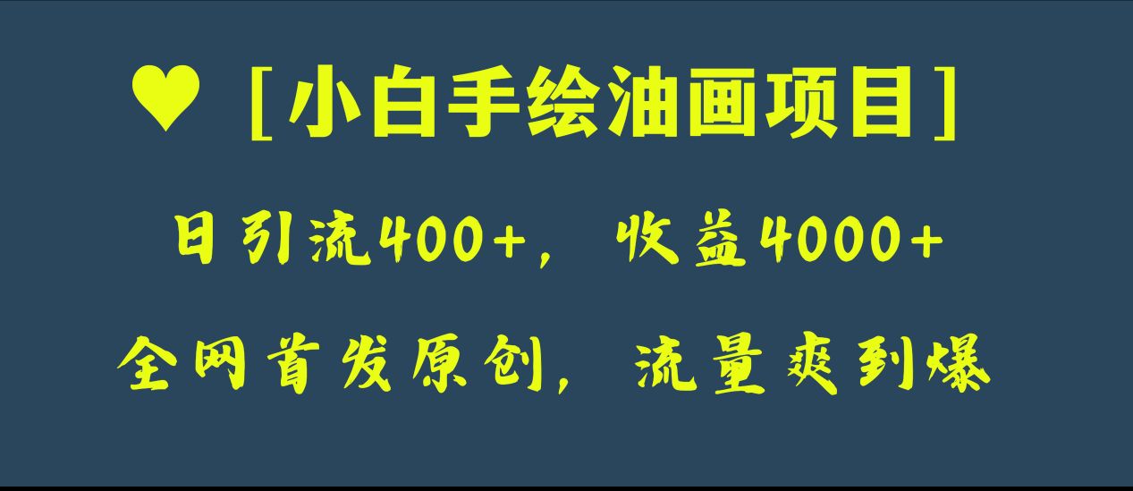 （8015期）全网首发原创，日引流400+，收益4000+，小白手绘油画项目-创奇社 - AI前沿·副业变现·资源教程！