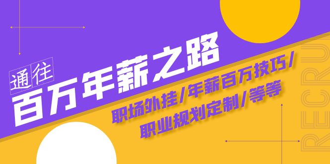 （8006期）通往百万年薪之路·陪跑训练营：职场外挂/年薪百万技巧/职业规划定制/等等-创奇社