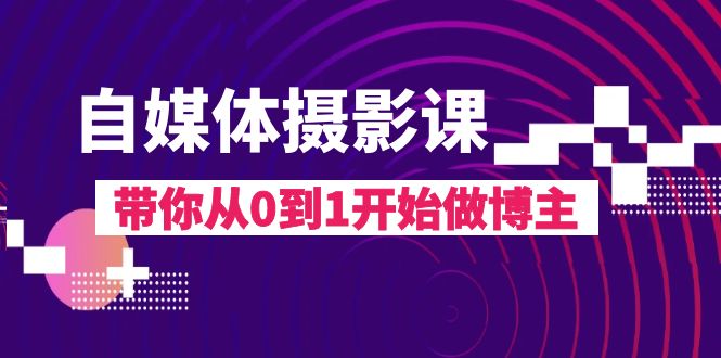 （8002期）自媒体摄影课，带你从0到1开始做博主（17节课）-创奇社
