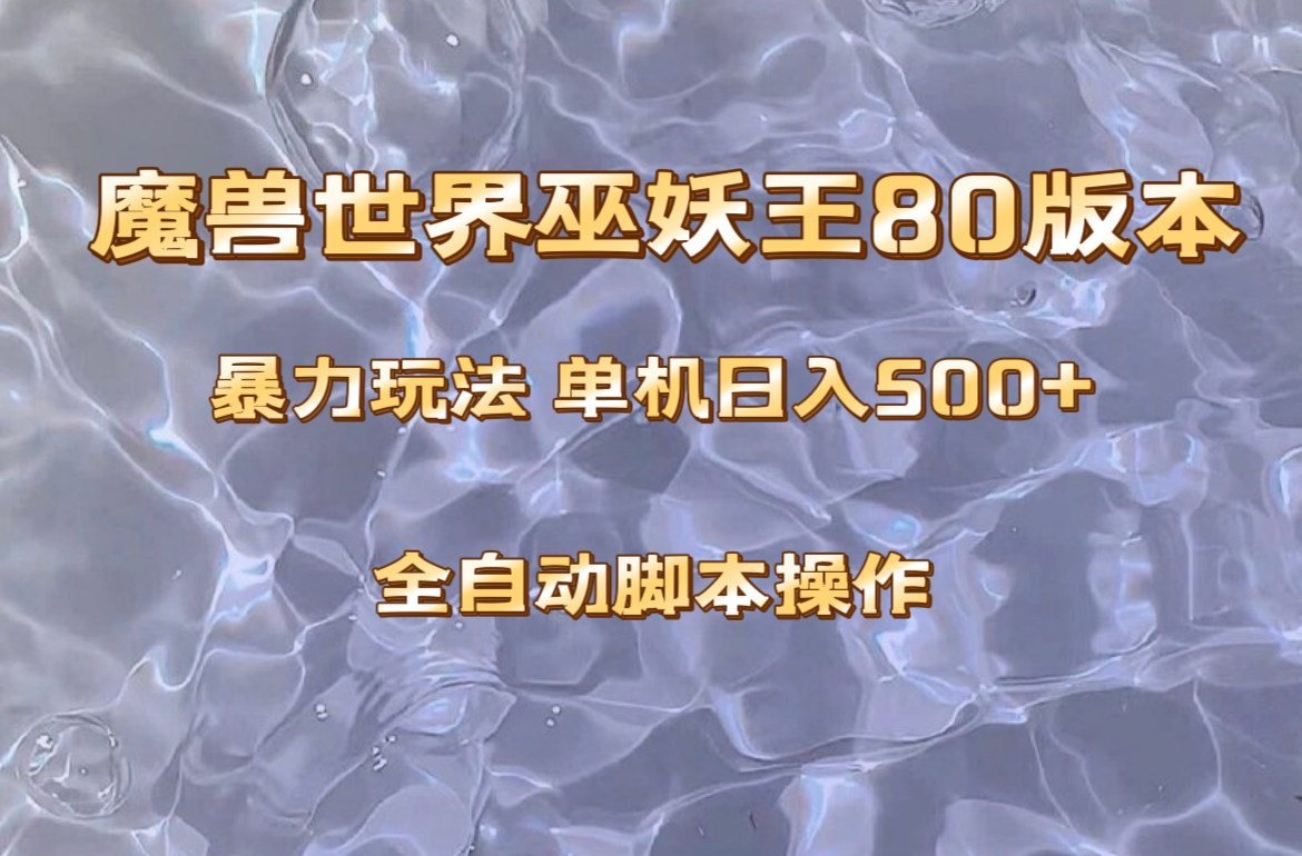 （8001期）魔兽巫妖王80版本暴利玩法，单机日入500+，收益稳定操作简单。-创奇社 - AI前沿·副业变现·资源教程！