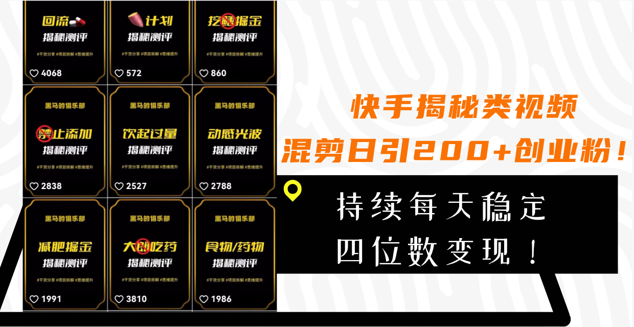 （7999期）快手揭秘类视频混剪日引200+创业粉！持续每天四位数变现！-创奇社 - AI前沿·副业变现·资源教程！
