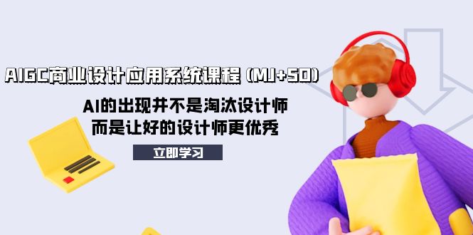 （8024期）AIGC商业设计应用系统课程(MJ+SD)，AI的出现并不是淘汰设计师，而是让好…-创奇社